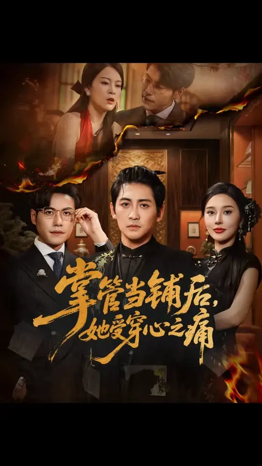 掌管當鋪后她受穿心之痛