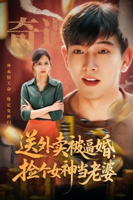 送外賣被逼婚，撿個女神當老婆
