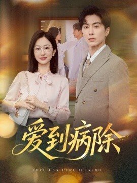 愛到病除