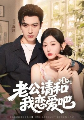 老公請(qǐng)和我戀愛吧