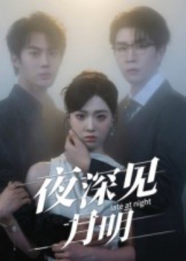 夜深見(jiàn)月明