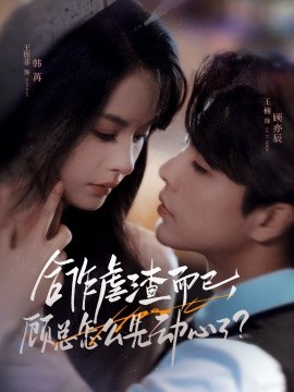 合作虐渣而已，顧總怎么先動心了