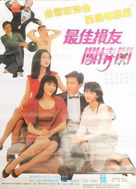 最佳損友闖情關(guān)粵語