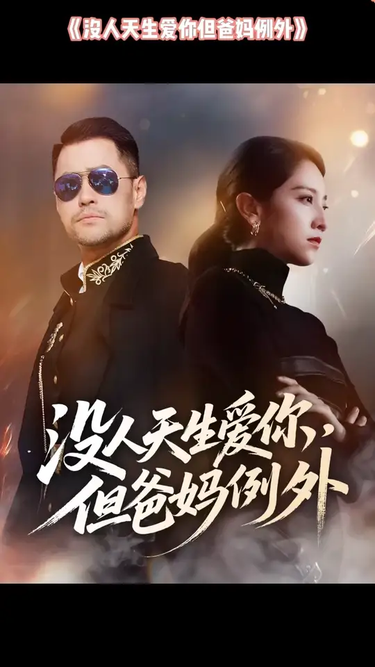 沒(méi)人天生愛(ài)你但爸媽例外