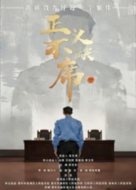 正義不缺席